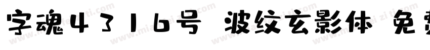 字魂4316号 波纹玄影体字体转换